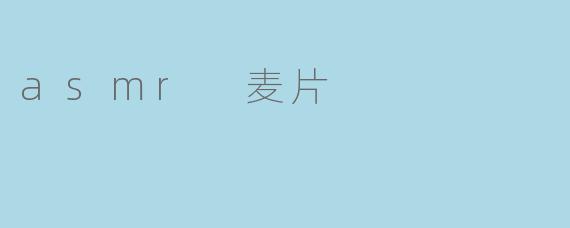 asmr 麦片
